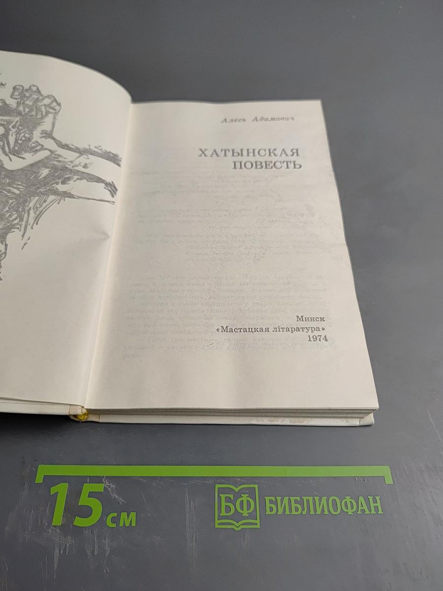 Хатынская повесть