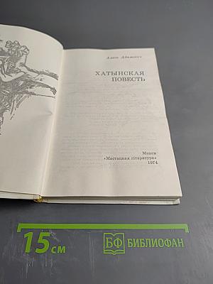 Хатынская повесть