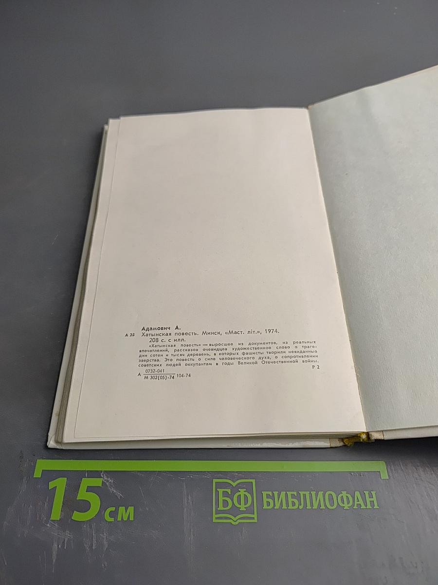 Хатынская повесть