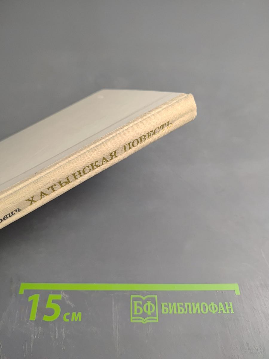 Хатынская повесть