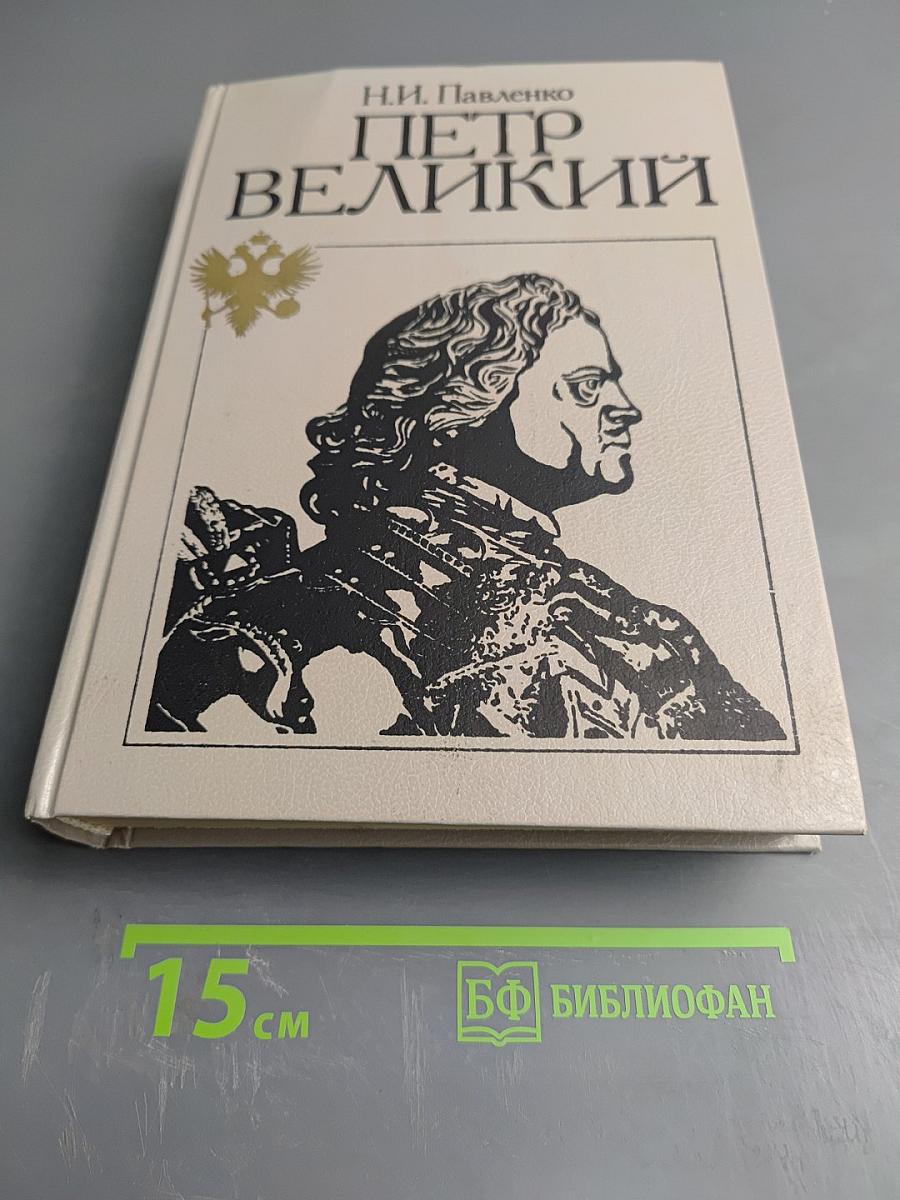 Петр Великий