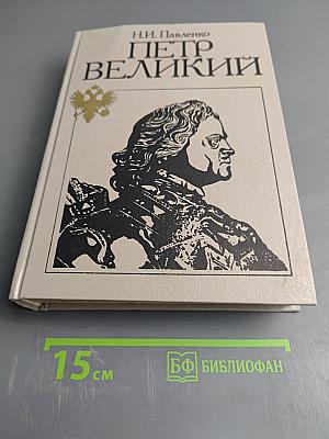 Петр Великий