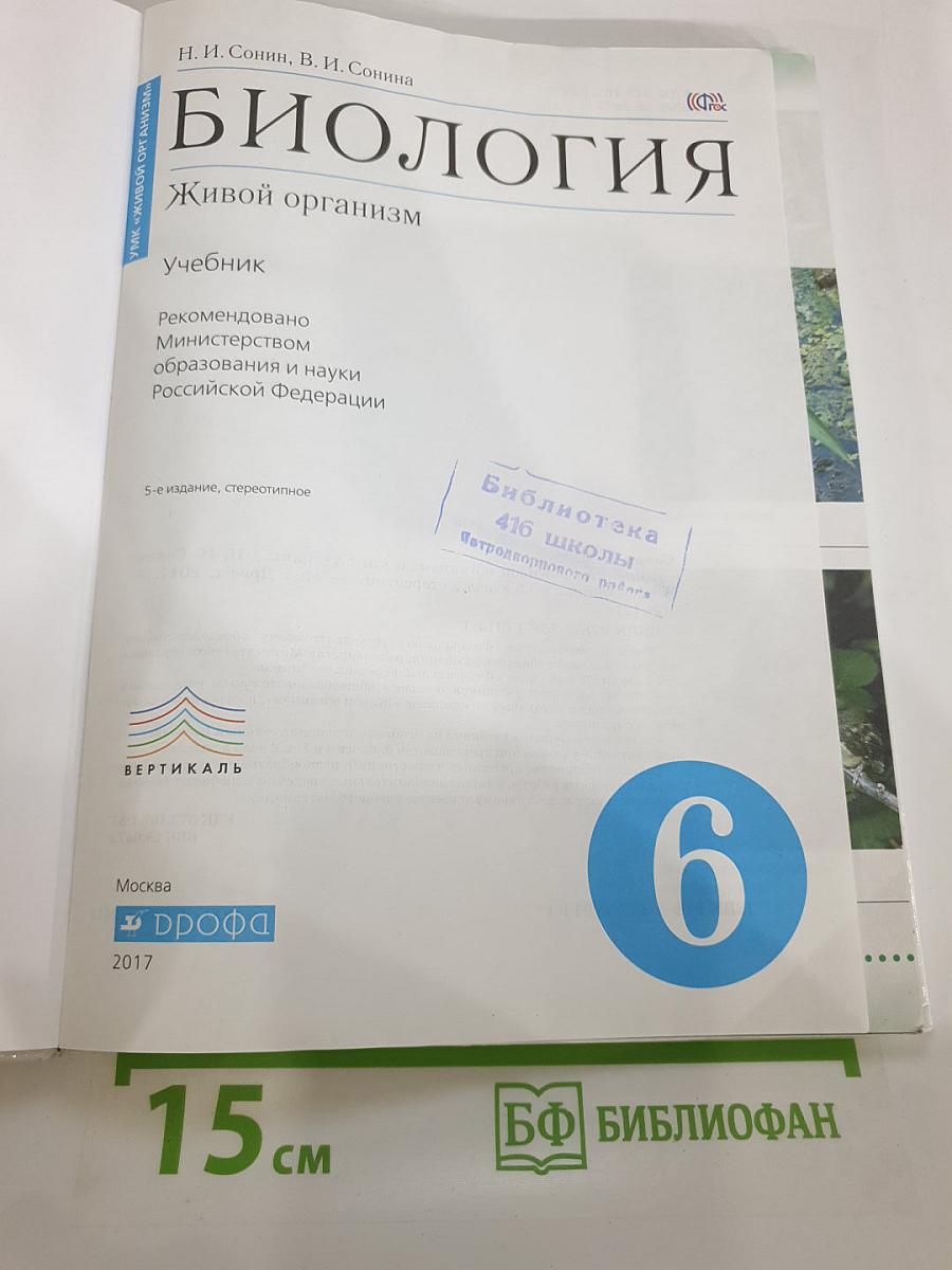 Биология. Живой организм 6 класс