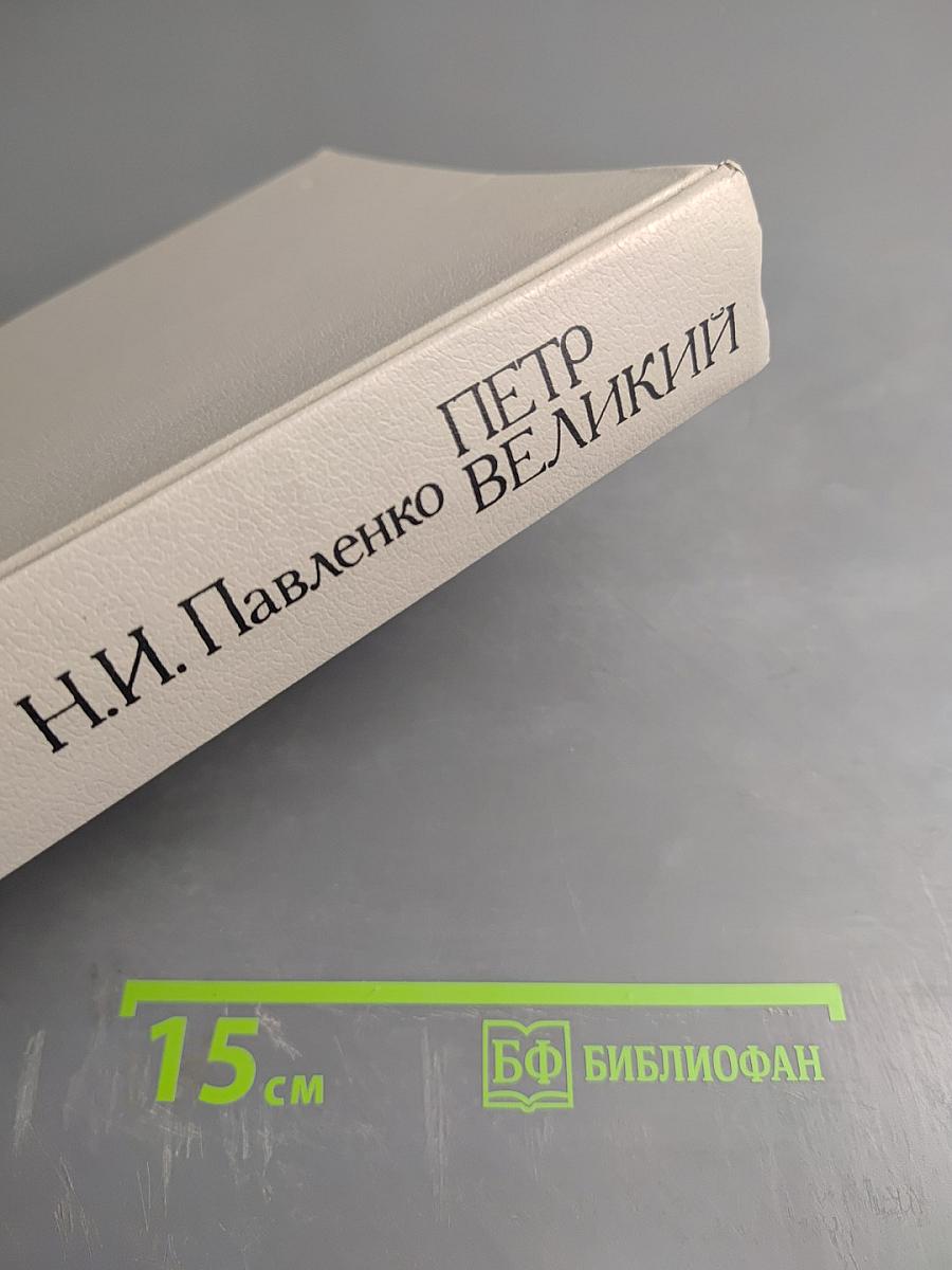 Петр Великий