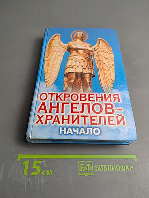 Откровения Ангелов-Хранителей. Начало