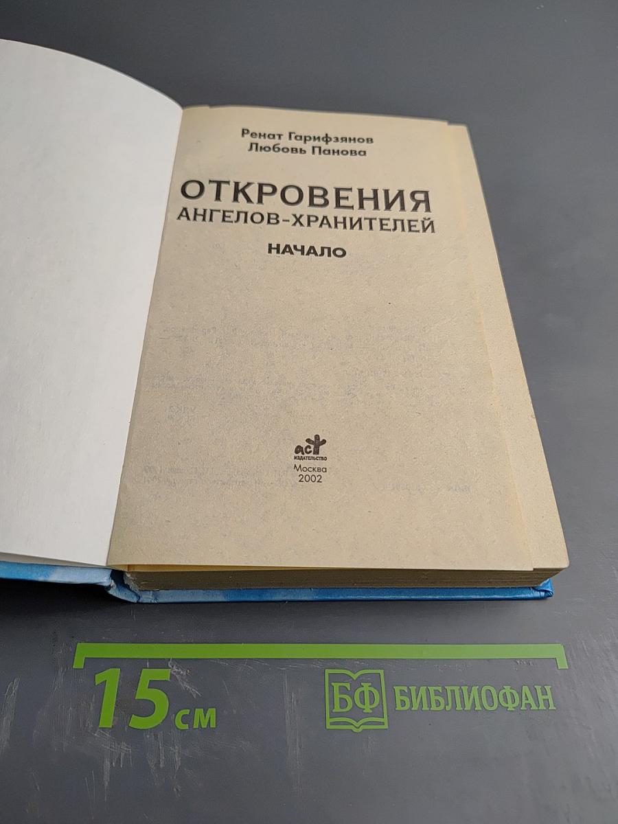 Откровения Ангелов-Хранителей. Начало