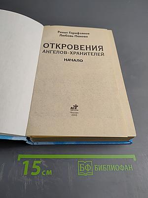 Откровения Ангелов-Хранителей. Начало