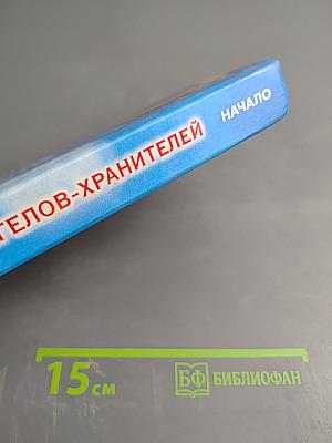 Откровения Ангелов-Хранителей. Начало