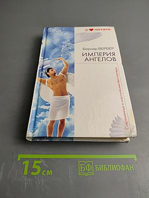 Империя ангелов