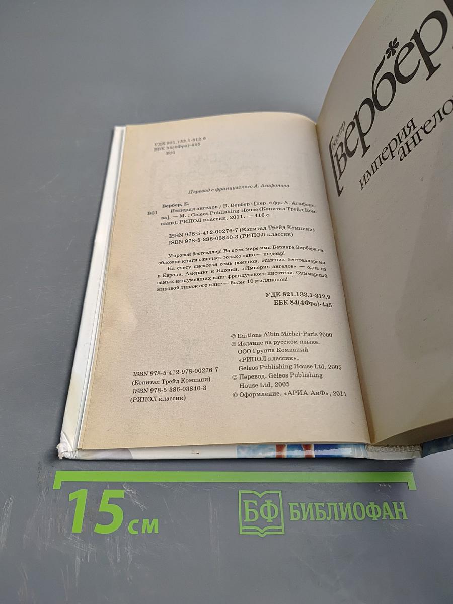 Империя ангелов