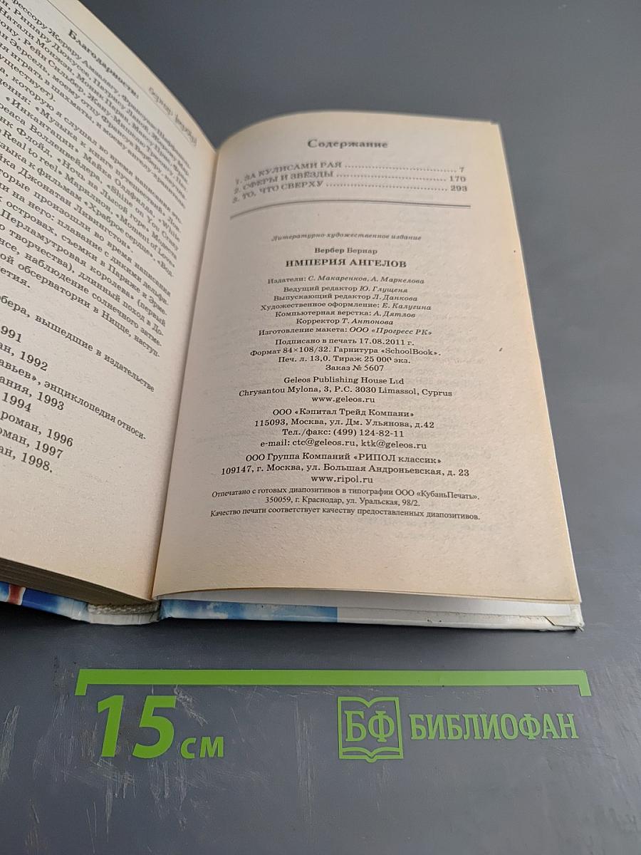 Империя ангелов