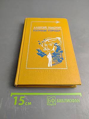 Голубые города. Повести. Рассказы. Роман