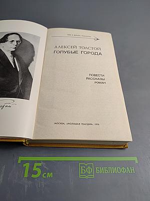 Голубые города. Повести. Рассказы. Роман