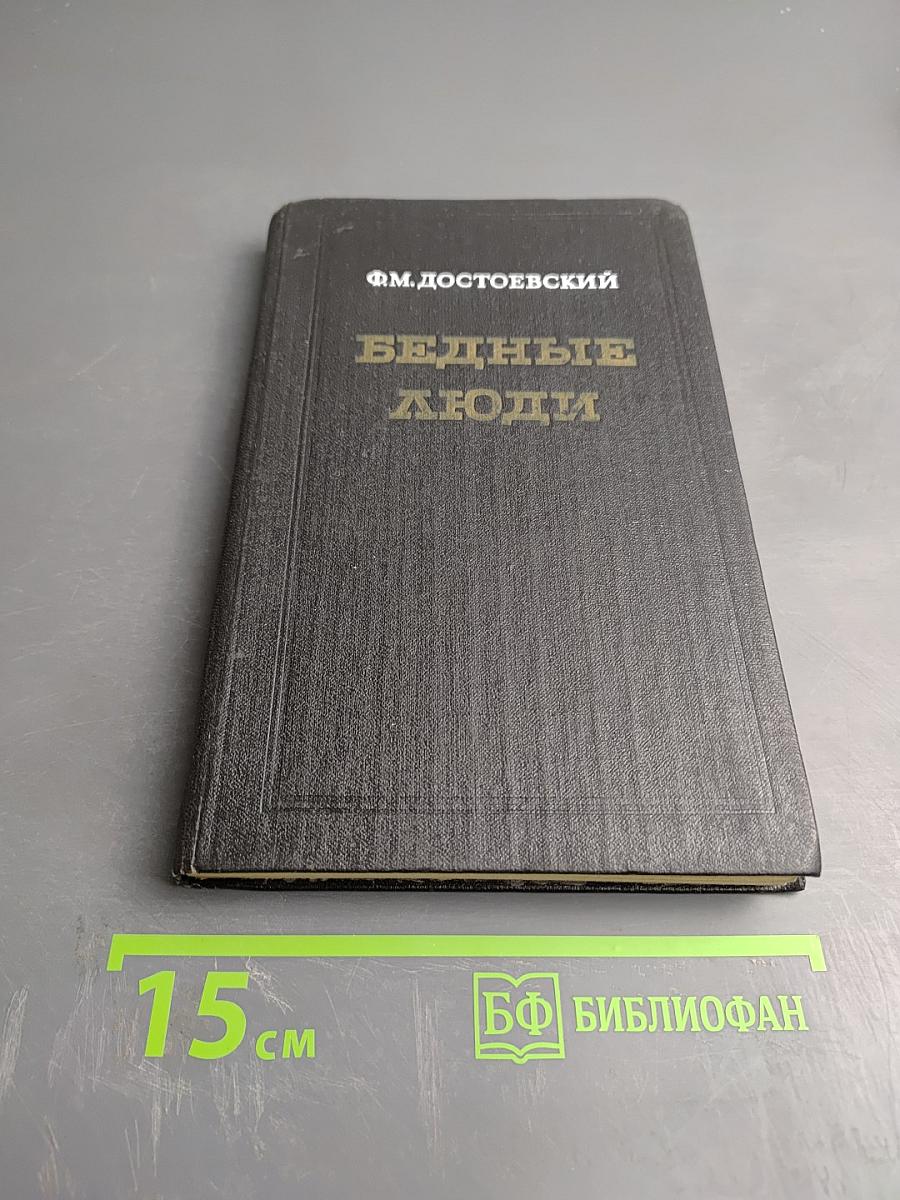 Бедные люди