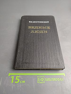 Бедные люди