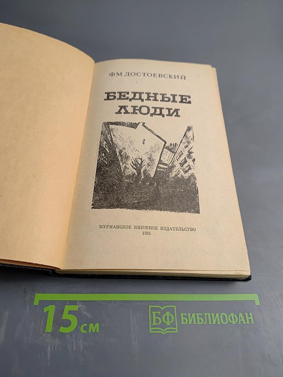 Бедные люди