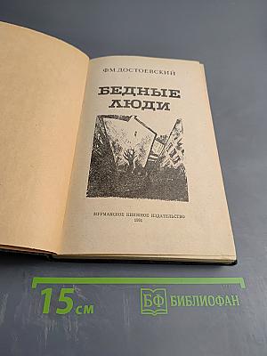 Бедные люди