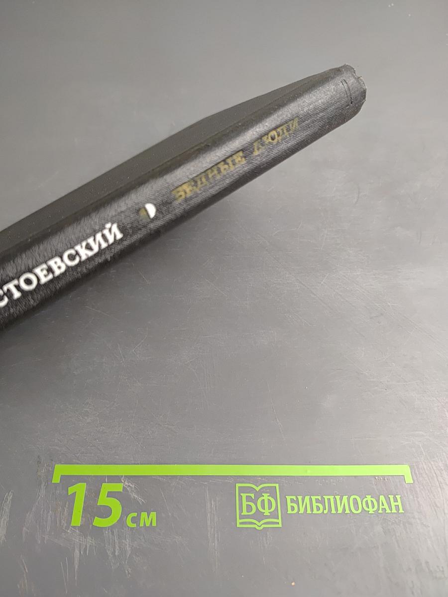 Бедные люди