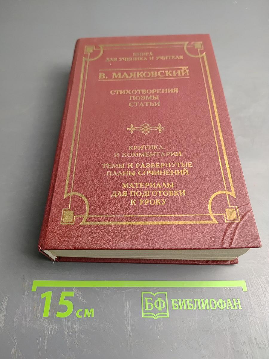 Стихотворения. Поэмы. Статьи