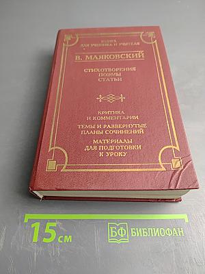 Стихотворения. Поэмы. Статьи