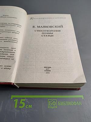 Стихотворения. Поэмы. Статьи