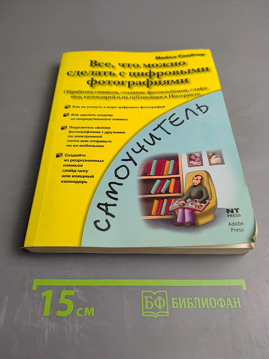 Все, что можно сделать с цифровыми фотографиями. Самоучитель