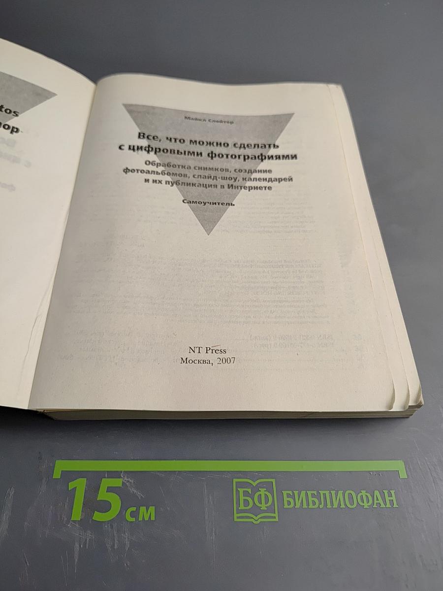 Все, что можно сделать с цифровыми фотографиями. Самоучитель