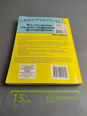 Все, что можно сделать с цифровыми фотографиями. Самоучитель