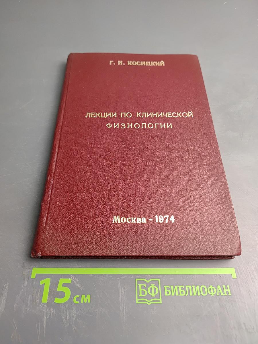 Лекции по клинической физиологии