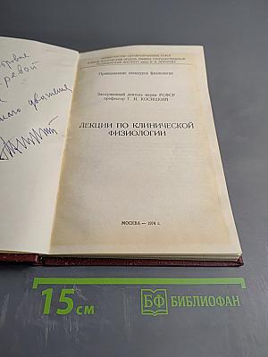 Лекции по клинической физиологии