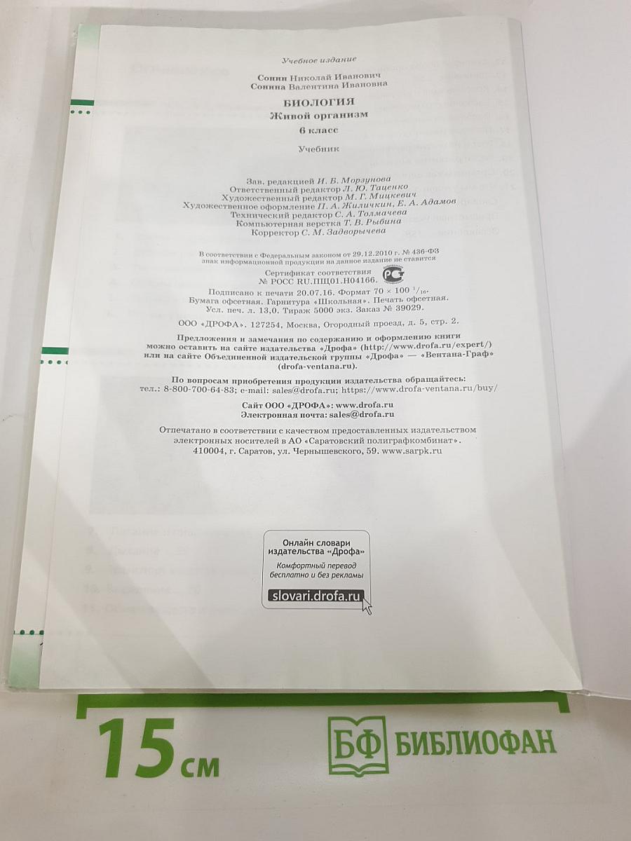 Биология. Живой организм 6 класс