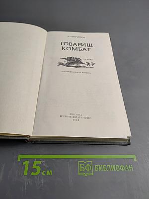 Товарищ Комбат. Документальная повесть