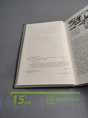 Товарищ Комбат. Документальная повесть