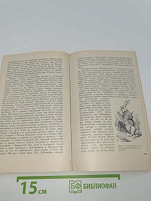 Льюис Кэрролл. Очерк жизни и творчества