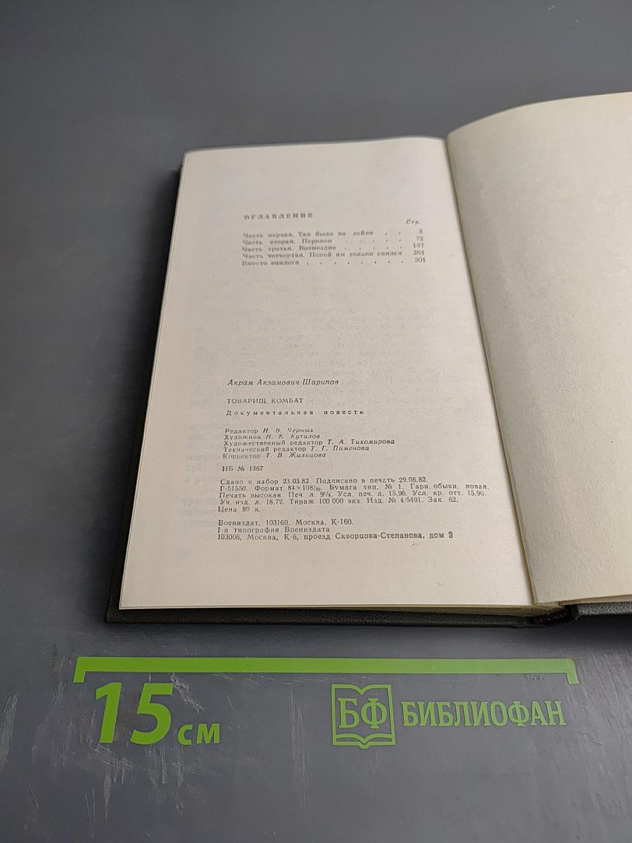 Товарищ Комбат. Документальная повесть