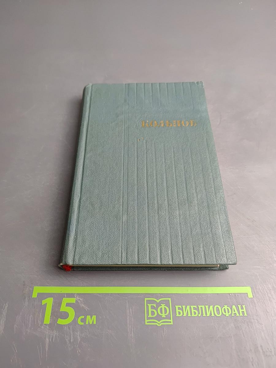 А. В. Кольцов. Сочинения. Том первый. Стихотворения