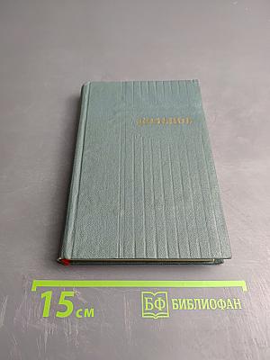 А. В. Кольцов. Сочинения. Том первый. Стихотворения