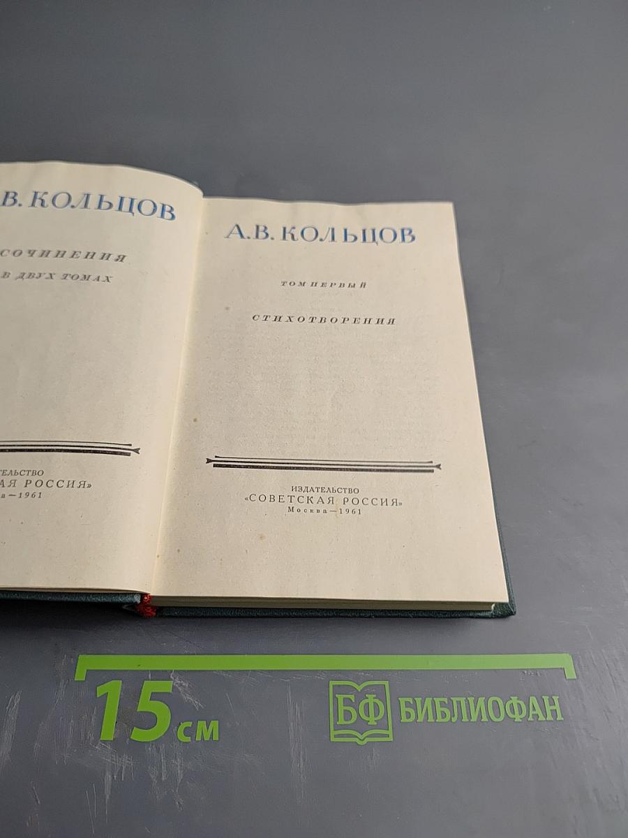 А. В. Кольцов. Сочинения. Том первый. Стихотворения