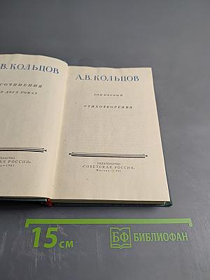 А. В. Кольцов. Сочинения. Том первый. Стихотворения
