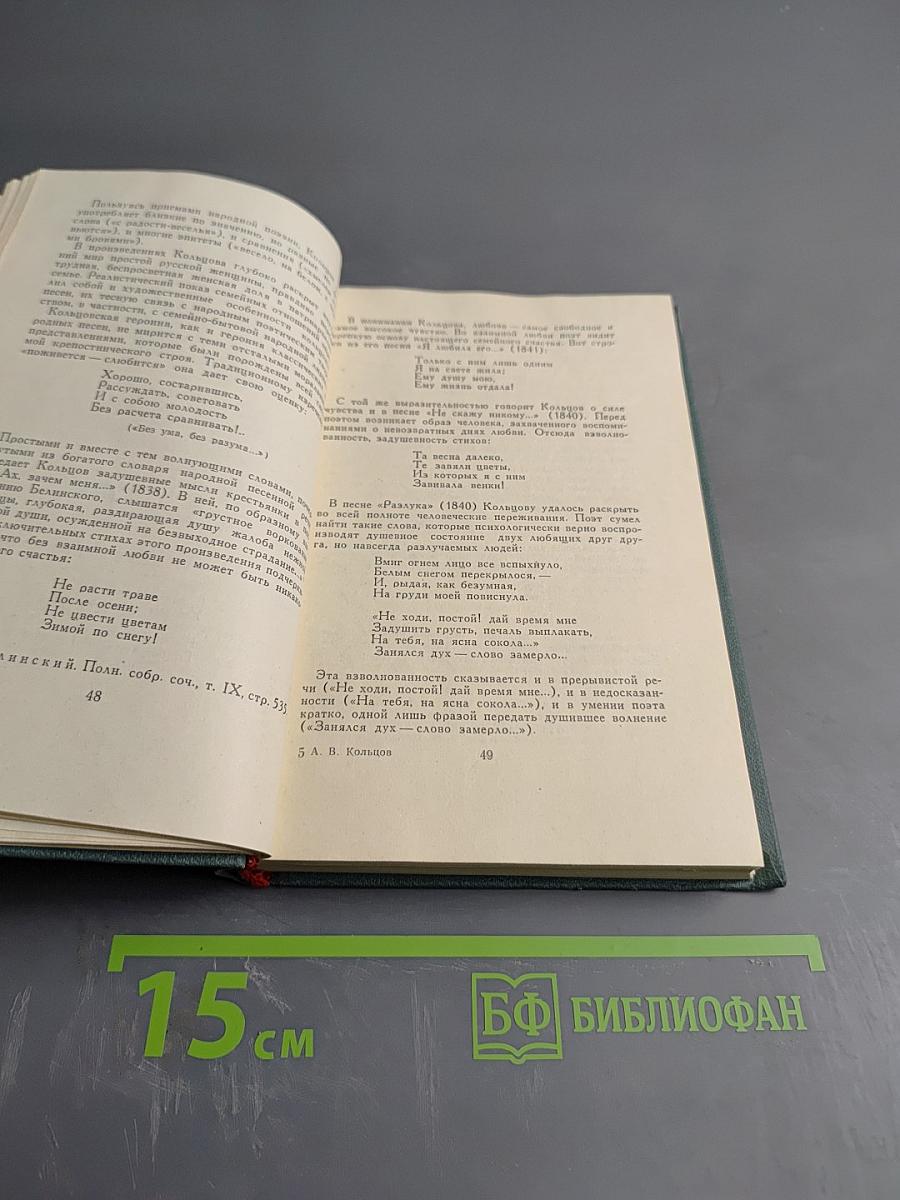 А. В. Кольцов. Сочинения. Том первый. Стихотворения