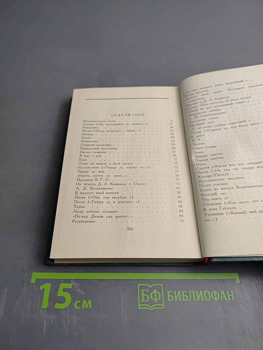 А. В. Кольцов. Сочинения. Том первый. Стихотворения