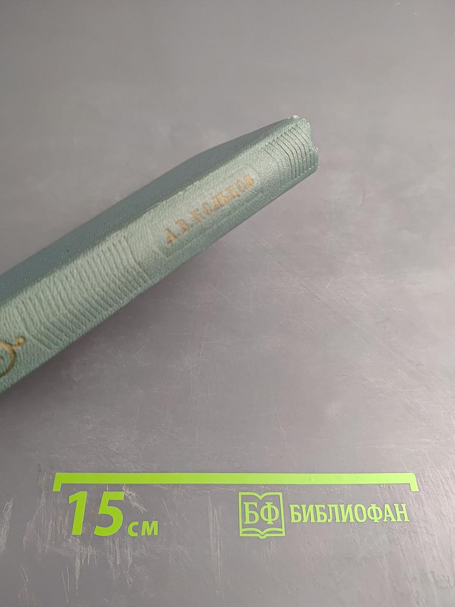 А. В. Кольцов. Сочинения. Том первый. Стихотворения