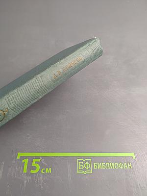 А. В. Кольцов. Сочинения. Том первый. Стихотворения