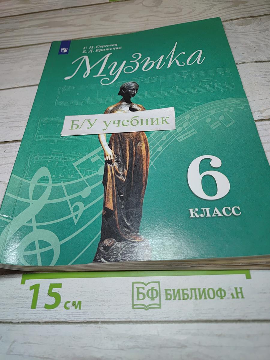 Музыка 6 класс