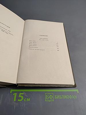 Анна Каренина. Роман в восьми частях. Собрание сочинений. Том девятый