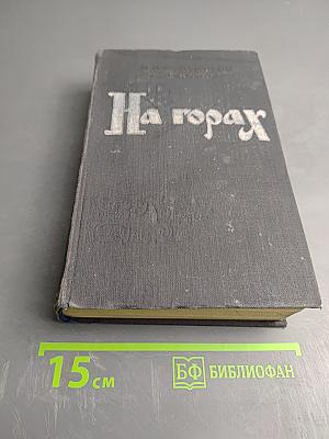 На горах