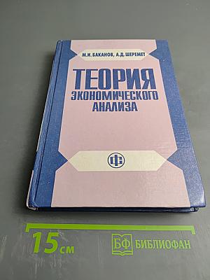 Теория экономического анализа