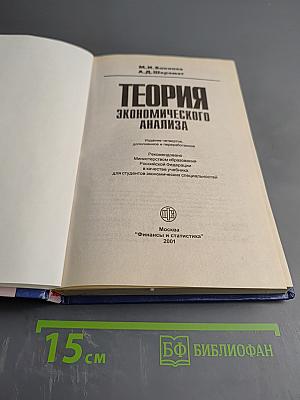 Теория экономического анализа