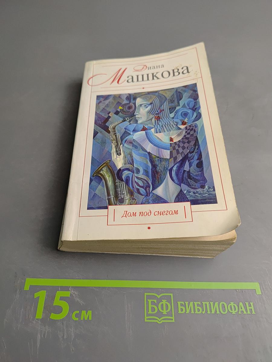 Дом под снегом: повести и рассказы
