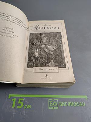 Дом под снегом: повести и рассказы
